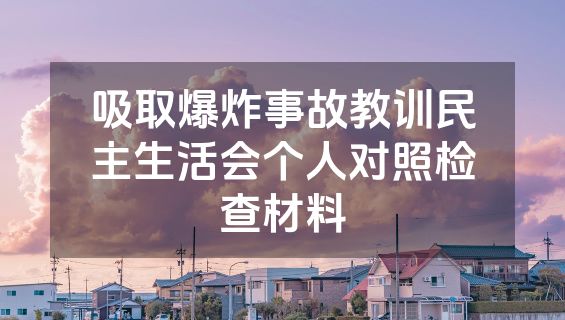吸取爆炸事故教训民主生活会个人对照检查材料
