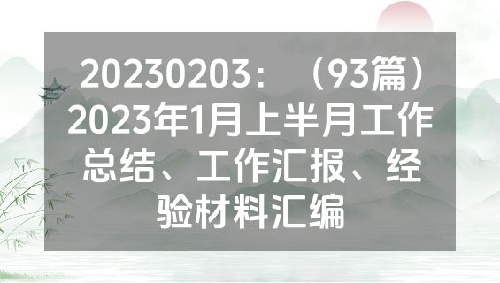 20230203：（93篇）2023年1月上半月工作总结、工作汇报、经验材料汇编