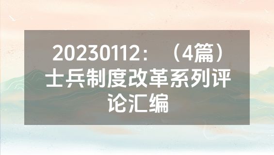 20230112：（4篇）士兵制度改革系列评论汇编