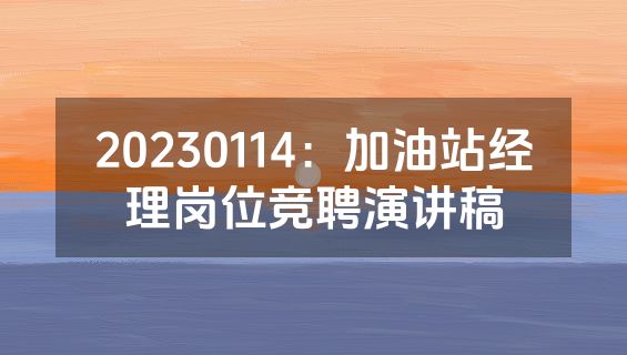 20230114：加油站经理岗位竞聘演讲稿