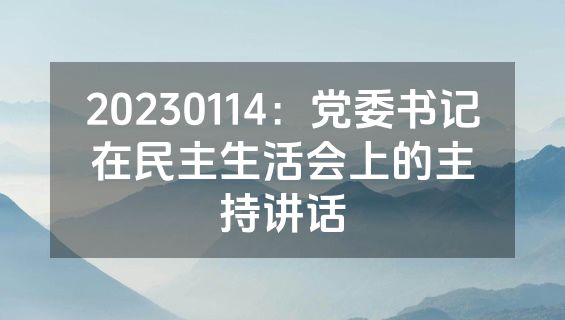20230114：党委书记在民主生活会上的主持讲话