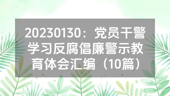 20230130：党员干警学习反腐倡廉警示教育体会汇编（10篇）
