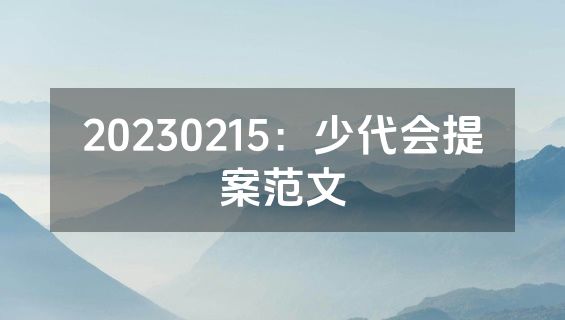 20230215：少代会提案范文
