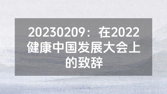20230209：在2022健康中国发展大会上的致辞