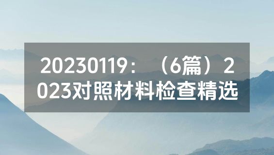 20230119：（6篇）2023对照材料检查精选