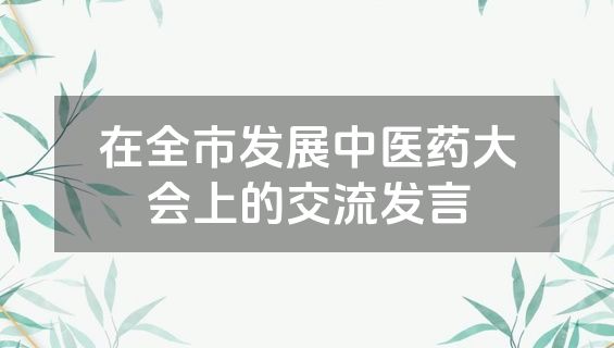 在全市发展中医药大会上的交流发言