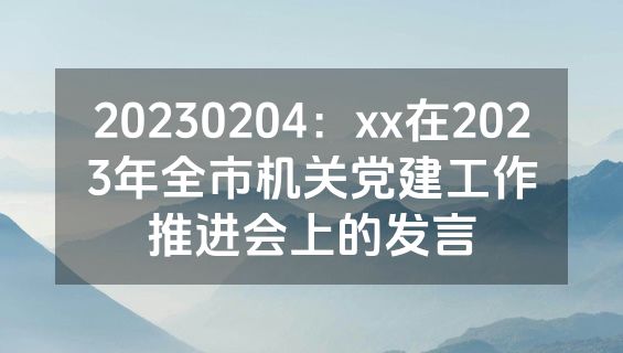 20230204：xx在2023年全市机关党建工作推进会上的发言