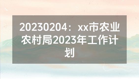 20230204：xx市农业农村局2023年工作计划