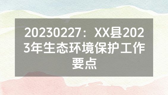 20230227：XX县2023年生态环境保护工作要点