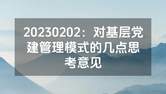20230202：对基层党建管理模式的几点思考意见