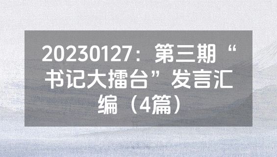 20230127：第三期“书记大擂台”发言汇编（4篇）
