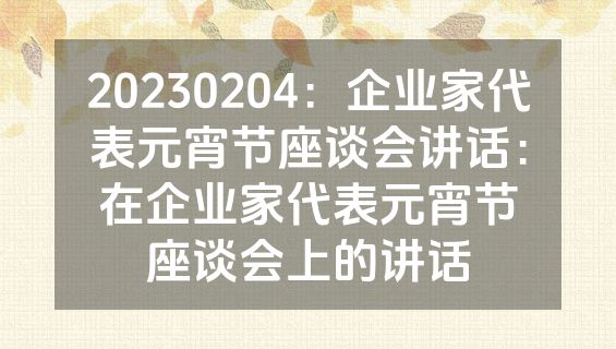 20230204：企业家代表元宵节座谈会讲话：在企业家代表元宵节座谈会上的讲话