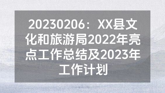 20230206：XX县文化和旅游局2022年亮点工作总结及2023年工作计划