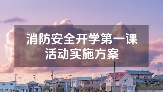 消防安全开学第一课活动实施方案