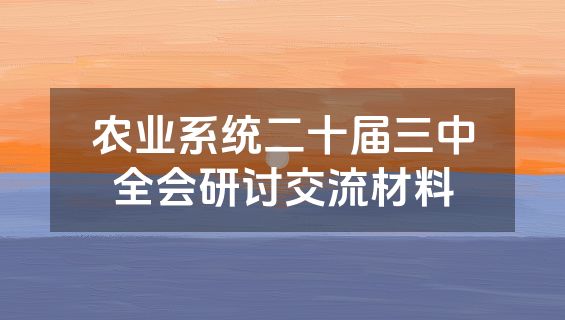 农业系统二十届三中全会研讨交流材料