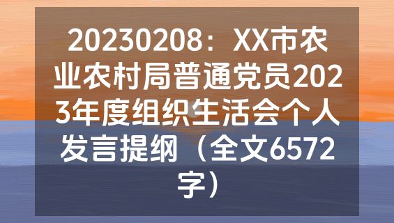 20230208：XX市农业农村局普通党员2023年度组织生活会个人发言提纲（全文6572字）