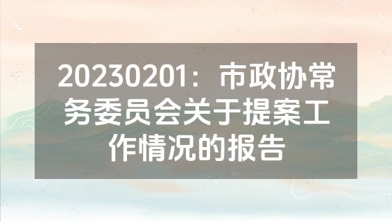 20230201：市政协常务委员会关于提案工作情况的报告