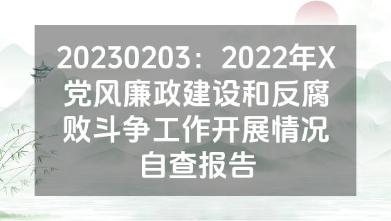 20230203：2022年X党风廉政建设和反腐败斗争工作开展情况自查报告
