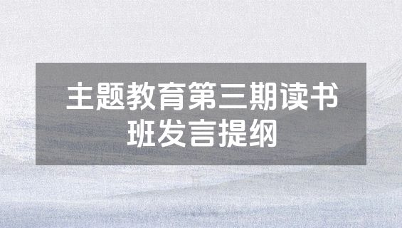主题教育第三期读书班发言提纲