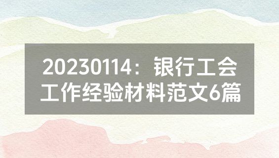 20230114：银行工会工作经验材料范文6篇