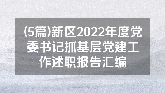 (5篇)新区2022年度党委书记抓基层党建工作述职报告汇编