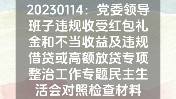 20230114：党委领导班子违规收受红包礼金和不当收益及违规借贷或高额放贷专项整治工作专题民主生活会对照检查材料