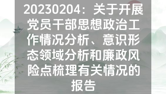 20230204：关于开展党员干部思想政治工作情况分析、意识形态领域分析和廉政风险点梳理有关情况的报告