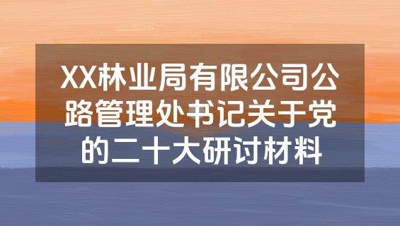 XX林业局有限公司公路管理处书记关于党的二十大研讨材料