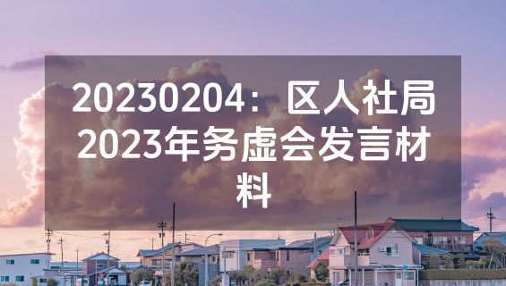 20230204：区人社局2023年务虚会发言材料