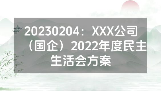 20230204：XXX公司（国企）2022年度民主生活会方案