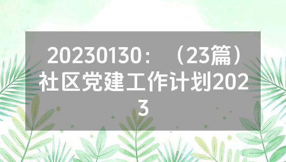 20230130：（23篇）社区党建工作计划2023
