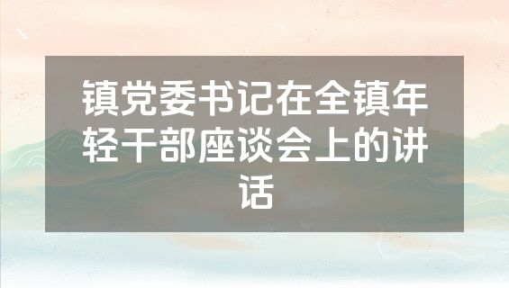 镇党委书记在全镇年轻干部座谈会上的讲话