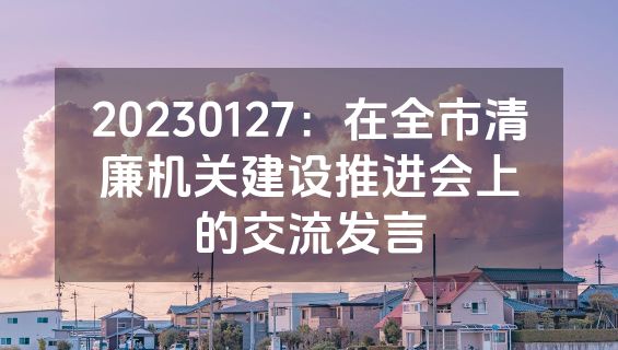 20230127：在全市清廉机关建设推进会上的交流发言