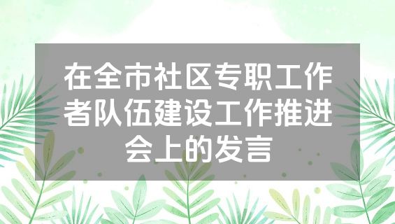 在全市社区专职工作者队伍建设工作推进会上的发言
