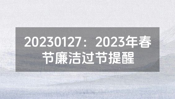20230127：2023年春节廉洁过节提醒