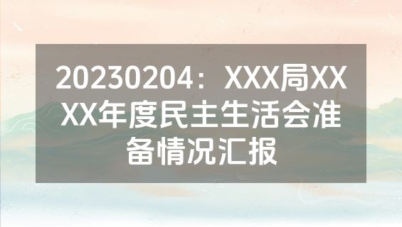 20230204：XXX局XXXX年度民主生活会准备情况汇报