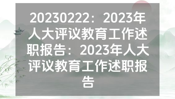 20230222：2023年人大评议教育工作述职报告：2023年人大评议教育工作述职报告