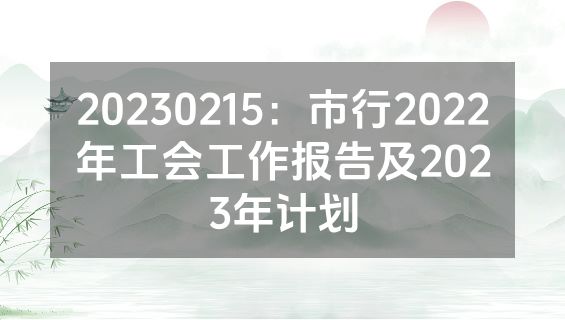 20230215：市行2022年工会工作报告及2023年计划