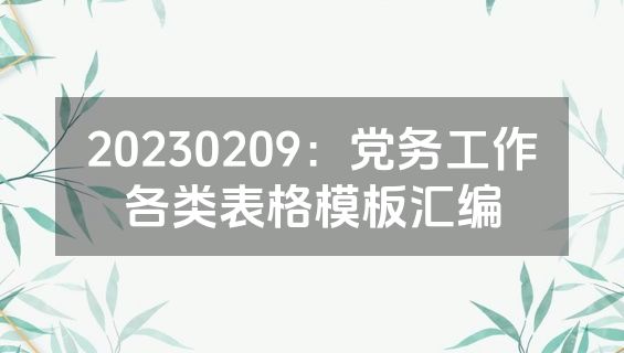 20230209：党务工作各类表格模板汇编