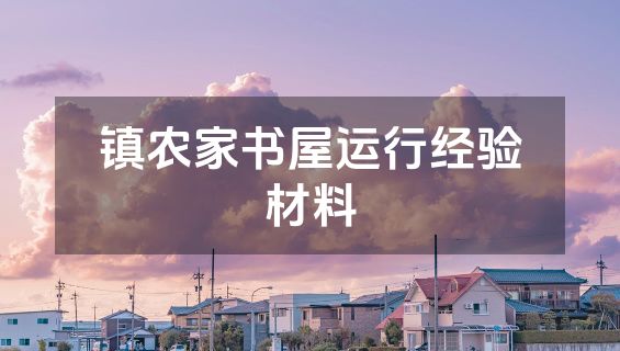 镇农家书屋运行经验材料