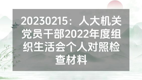 20230215：人大机关党员干部2022年度组织生活会个人对照检查材料