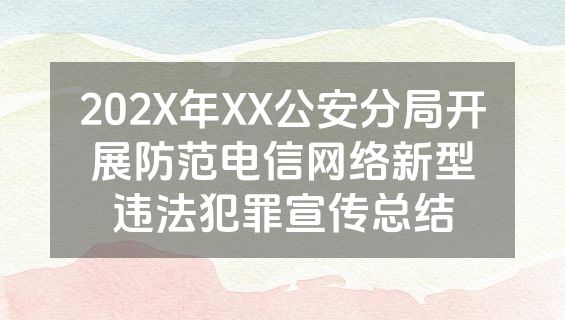 202X年XX公安分局开展防范电信网络新型违法犯罪宣传总结