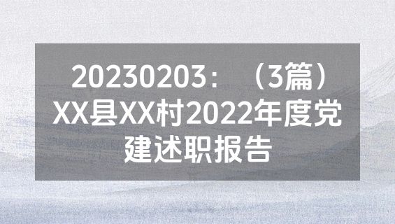 20230203：（3篇）XX县XX村2022年度党建述职报告