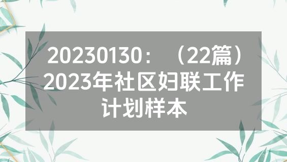 20230130：（22篇）2023年社区妇联工作计划样本