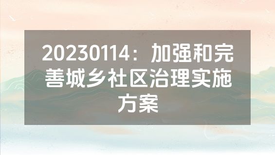 20230114：加强和完善城乡社区治理实施方案
