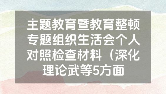 主题教育暨教育整顿专题组织生活会个人对照检查材料（深化理论武等5方面