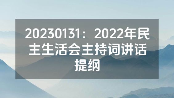 20230131：2022年民主生活会主持词讲话提纲