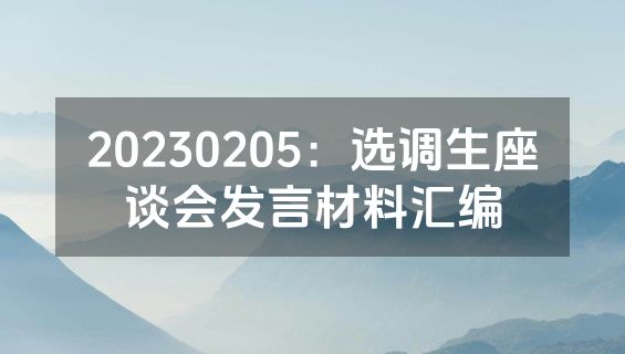 20230205：选调生座谈会发言材料汇编