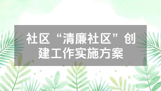 社区“清廉社区”创建工作实施方案