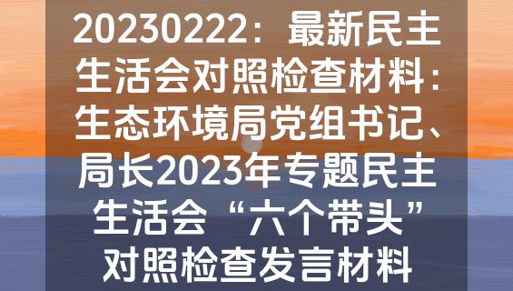 20230222：最新民主生活会对照检查材料：生态环境局党组书记、局长2023年专题民主生活会“六个带头”对照检查发言材料